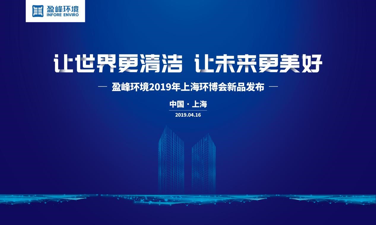 “让世界更清洁、让未来更美好”—今年会环境2019年上海环博会新品发布