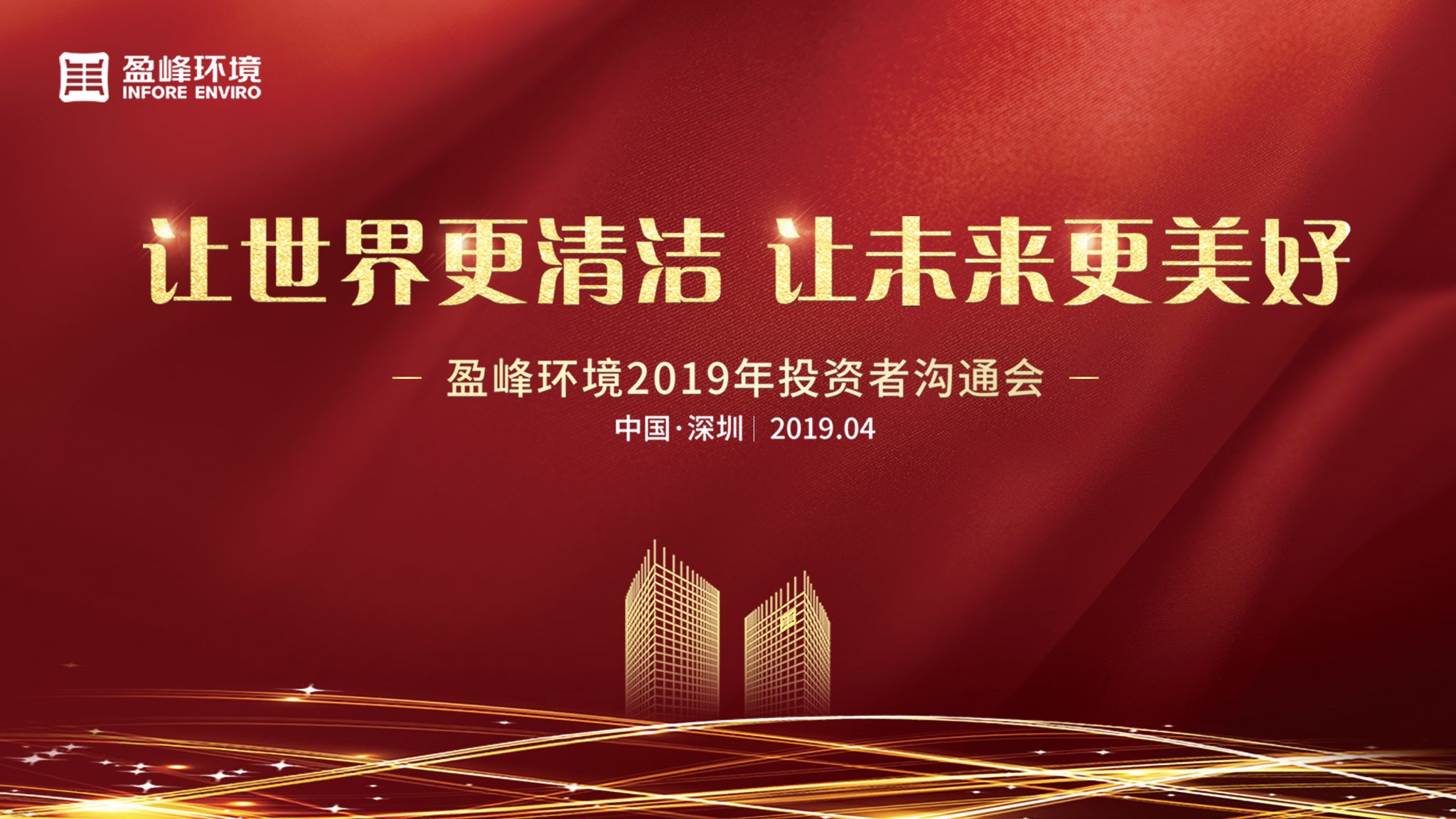今年会环境2019年投资者沟通会圆满举行