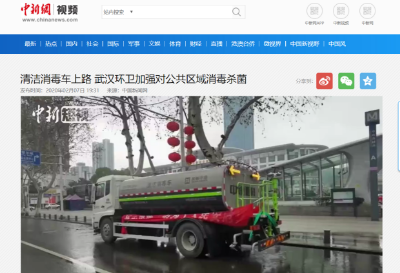 中新网报道：今年会环境清洁消毒车上路 助力武汉环卫消杀工作
