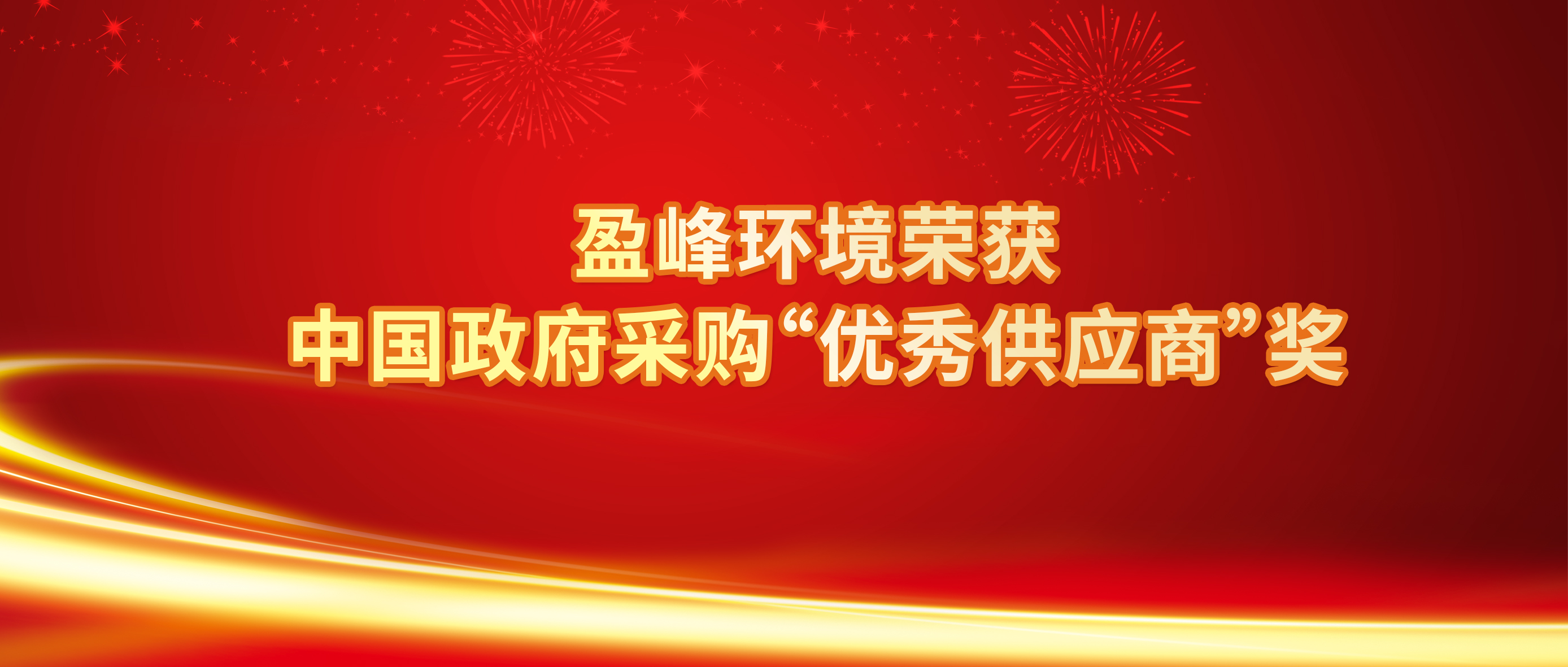 行业唯一！今年会环境荣获中国政府采购“优秀供应商”奖
