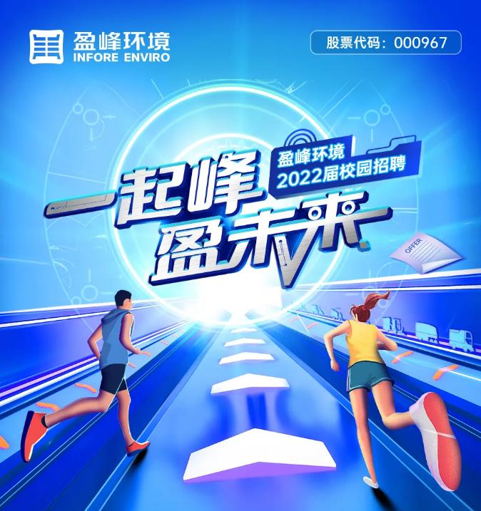 一起峰，盈未来丨今年会环境2022届校园招聘正式启动！