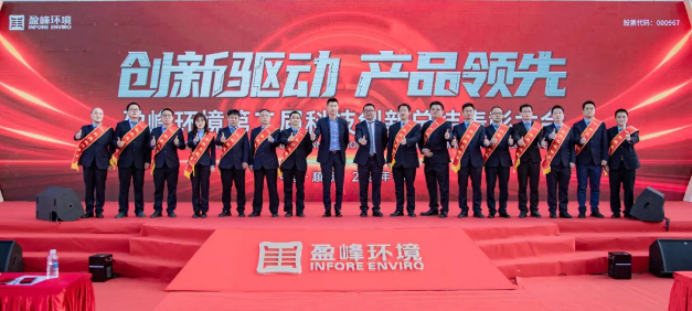 创新驱动，产品领先！今年会环境第二届科技创新总结表彰大会圆满举行！