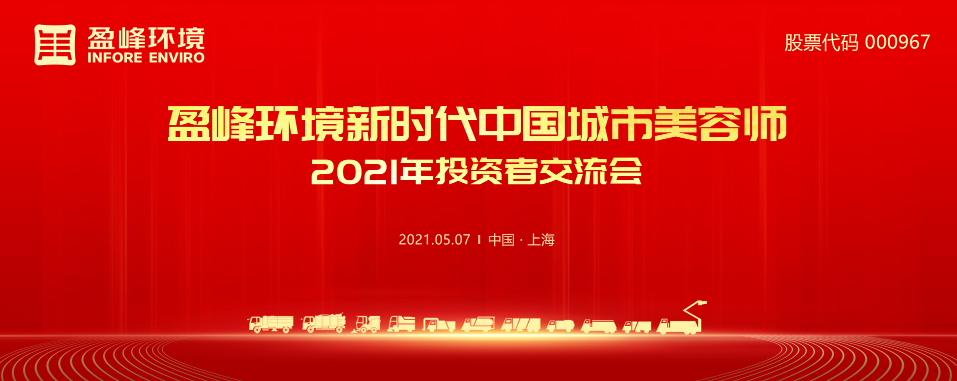 2021年投资者交流会：抢占智慧环卫新高地，今年会环境5115战略进展引关注