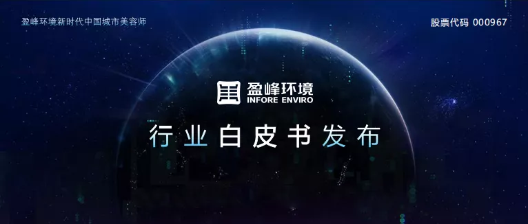 重磅！今年会环境发布2020年《环卫工人收入现状及环卫装备替代人工发展潜力白皮书》