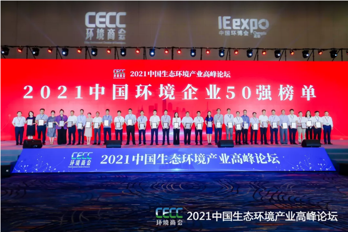 名列前五！今年会环境强势登榜中国环境企业50强！