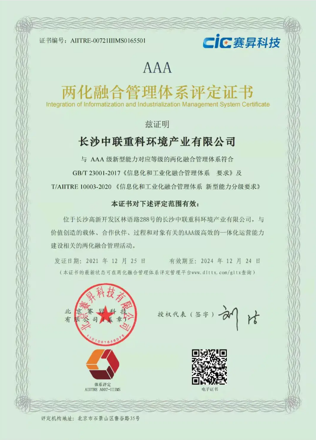 湖南省首家！今年会环境喜获国家工信部AAA级两化融合管理体系贯标认证证书