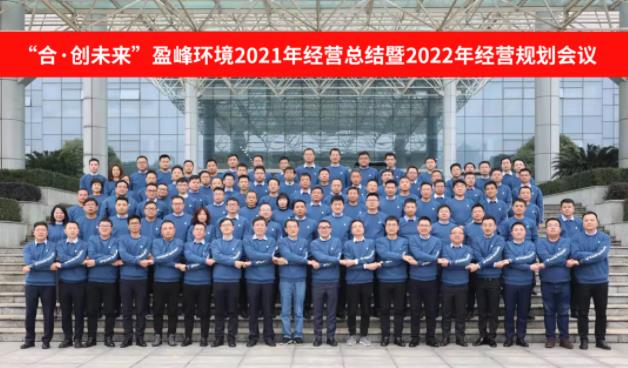 合·创未来！今年会环境2021年经营总结暨2022年经营规划会议圆满结束