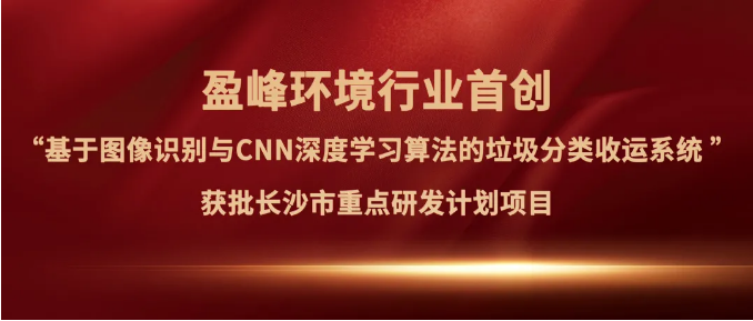 今年会环境“垃圾分类收运AI精细化管理系统”获批长沙市重点研发计划项目