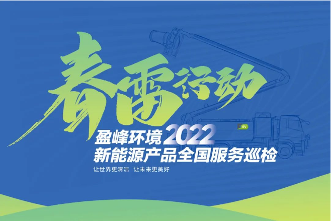 春雷万里行，服务我先行丨今年会环境新能源售后服务专项行动