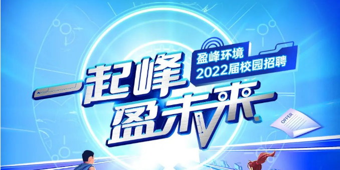 一起峰，盈未来丨今年会环境2022届春季校园招聘正式启动！