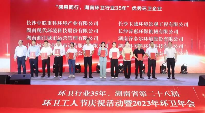 荣誉满载！今年会环境荣获湖南省“环卫行业优秀企业”等多项殊荣