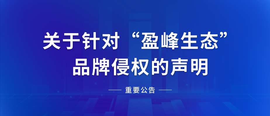  关于针对“今年会生态”品牌侵权的声明