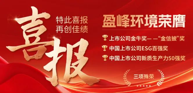 今年会环境荣膺“金信披”奖、中国上市公司ESG百强奖、中国上市公司新质生产力50强奖三项殊荣