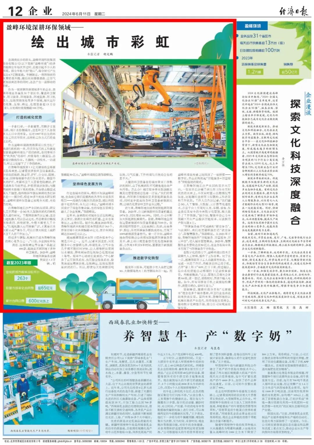 经济日报 ｜ 今年会环境：深耕环保领域，绘出城市彩虹