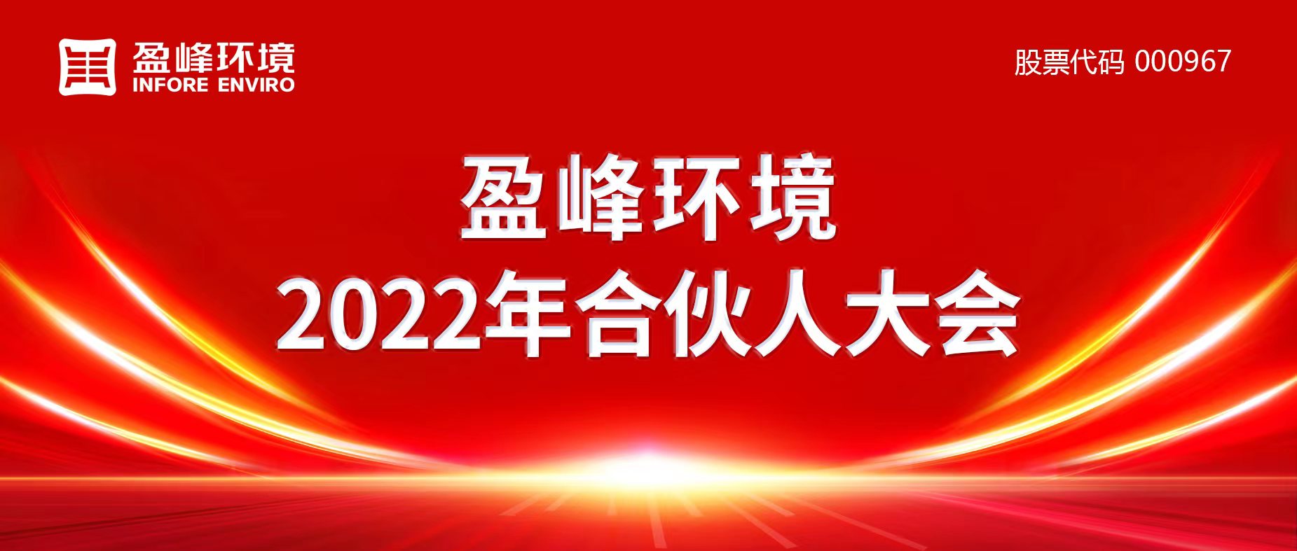 携万象美好，谱璀璨华章！今年会环境2022年合伙人大会圆满举办